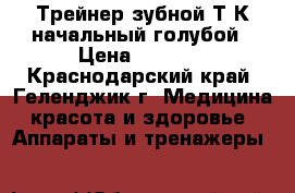 Трейнер зубной Т4К начальный голубой › Цена ­ 2 300 - Краснодарский край, Геленджик г. Медицина, красота и здоровье » Аппараты и тренажеры   